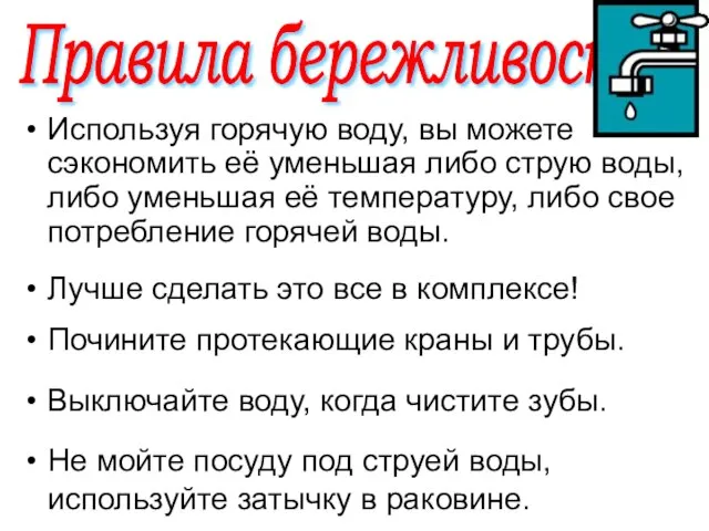 Используя горячую воду, вы можете сэкономить её уменьшая либо струю воды, либо