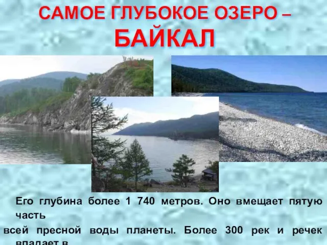 САМОЕ ГЛУБОКОЕ ОЗЕРО – БАЙКАЛ Его глубина более 1 740 метров. Оно