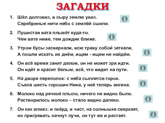 ЗАГАДКИ Шёл долговяз, в сыру землю увяз. Серебряные нити небо с землёй