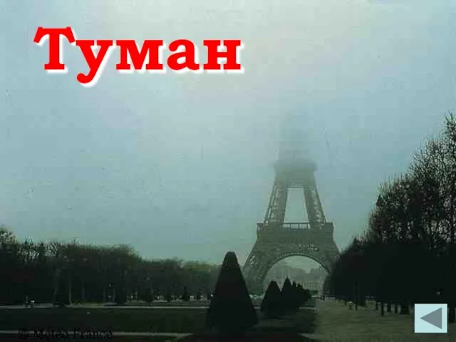 Туман