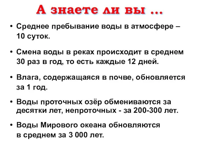 Среднее пребывание воды в атмосфере – 10 суток. Смена воды в реках