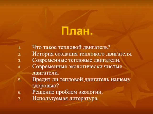 План. Что такое тепловой двигатель? История создания теплового двигателя. Современные тепловые двигатели.