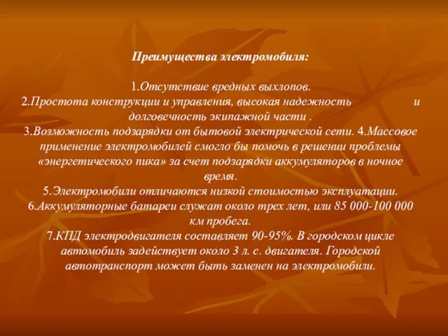 Преимущества электромобиля: 1.Отсутствие вредных выхлопов. 2.Простота конструкции и управления, высокая надежность и