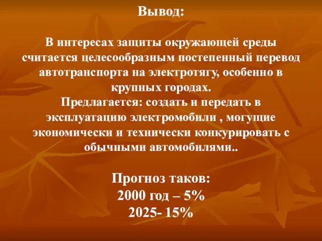 Вывод: В интересах защиты окружающей среды считается целесообразным постепенный перевод автотранспорта на