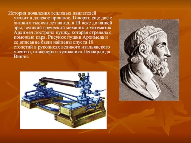 История появления тепловых двигателей уходит в далекое прошлое. Говорят, еще две с