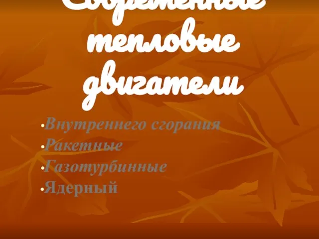 Современные тепловые двигатели Внутреннего сгорания Ракетные Газотурбинные Ядерный