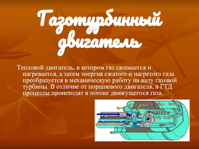 Газотурбинный двигатель Тепловой двигатель, в котором газ сжимается и нагревается, а затем