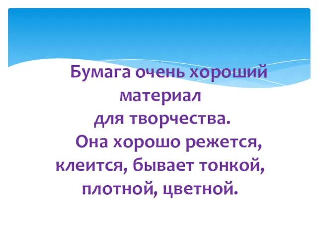 Бумага очень хороший материал для творчества. Она хорошо режется, клеится, бывает тонкой, плотной, цветной.