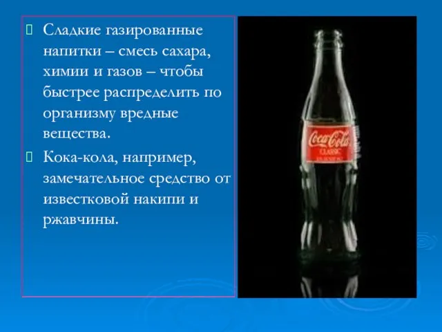 Сладкие газированные напитки – смесь сахара, химии и газов – чтобы быстрее