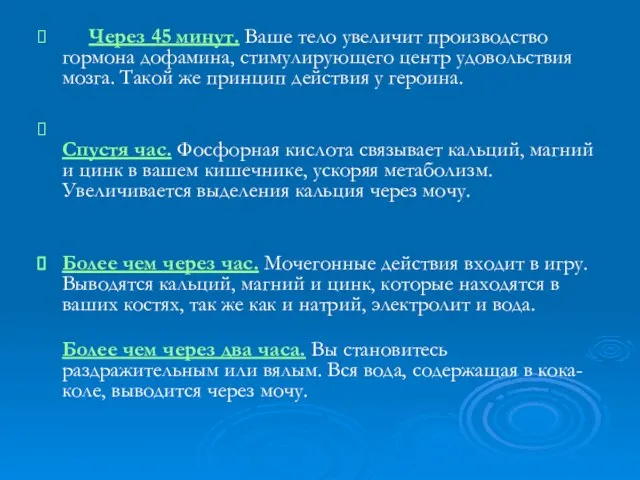 Через 45 минут. Ваше тело увеличит производство гормона дофамина, стимулирующего центр удовольствия