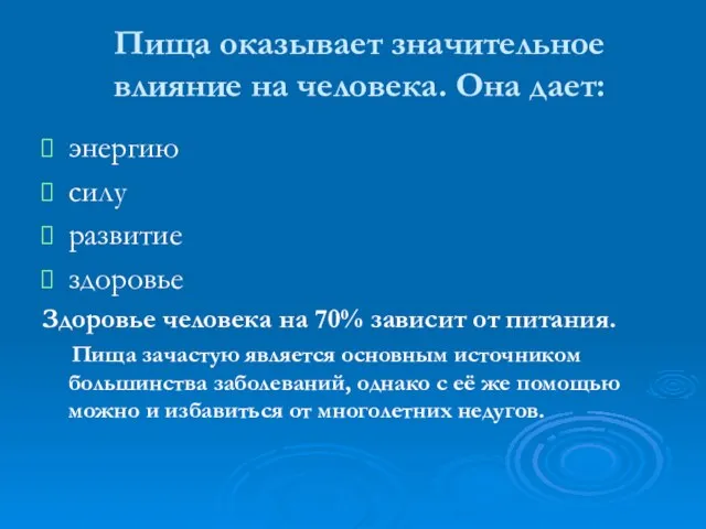 Пища оказывает значительное влияние на человека. Она дает: энергию силу развитие здоровье