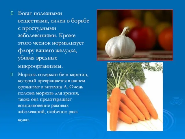 Богат полезными веществами, силен в борьбе с простудными заболеваниями. Кроме этого чеснок