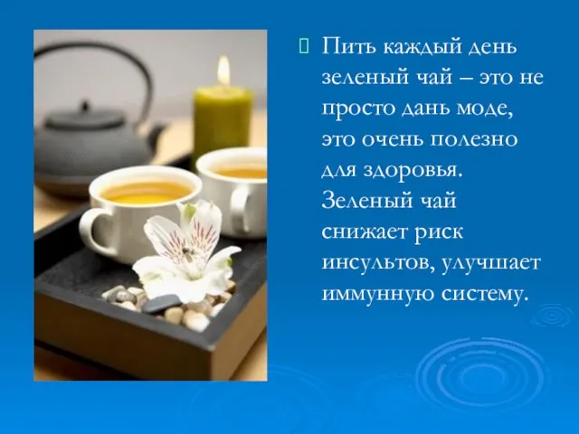 Пить каждый день зеленый чай – это не просто дань моде, это