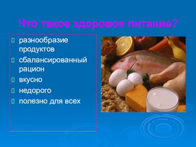 Что такое здоровое питание? разнообразие продуктов сбалансированный рацион вкусно недорого полезно для всех