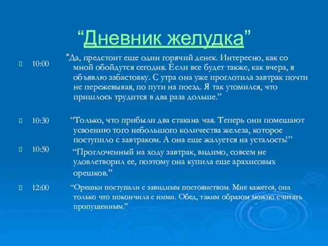 “Дневник желудка” 10:00 10:30 10:50 12:00 “Да, предстоит еще один горячий денек.