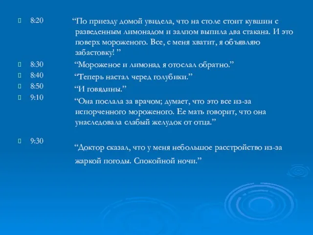 8:20 8:30 8:40 8:50 9:10 9:30 “По приезду домой увидела, что на