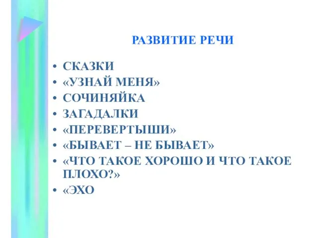 РАЗВИТИЕ РЕЧИ СКАЗКИ «УЗНАЙ МЕНЯ» СОЧИНЯЙКА ЗАГАДАЛКИ «ПЕРЕВЕРТЫШИ» «БЫВАЕТ – НЕ БЫВАЕТ»