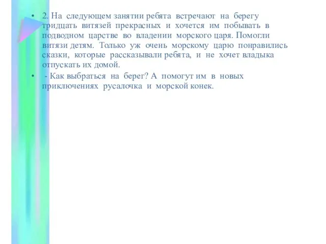 2. На следующем занятии ребята встречают на берегу тридцать витязей прекрасных и