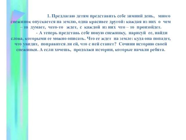 1. Предлагаю детям представить себе зимний день, много снежинок опускается на землю,