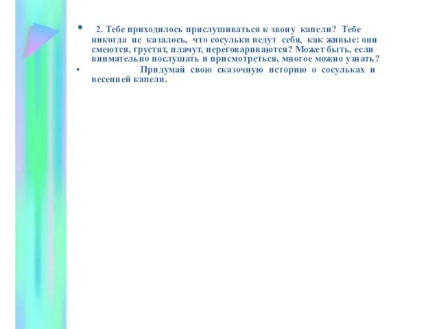 2. Тебе приходилось прислушиваться к звону капели? Тебе никогда не казалось, что