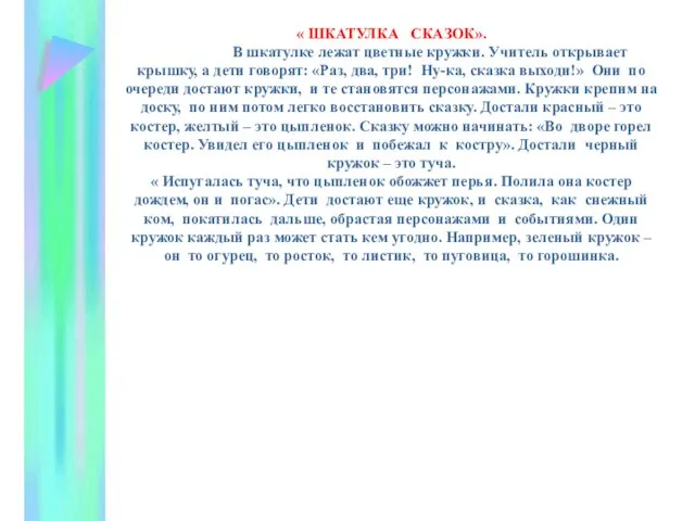 « ШКАТУЛКА СКАЗОК». В шкатулке лежат цветные кружки. Учитель открывает крышку, а