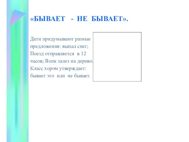 «БЫВАЕТ - НЕ БЫВАЕТ». Дети придумывают разные предложения: выпал снег; Поезд отправляется