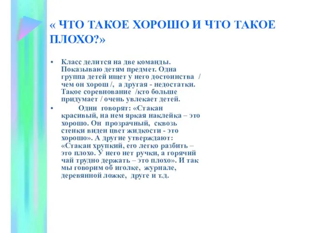 « ЧТО ТАКОЕ ХОРОШО И ЧТО ТАКОЕ ПЛОХО?» Класс делится на две