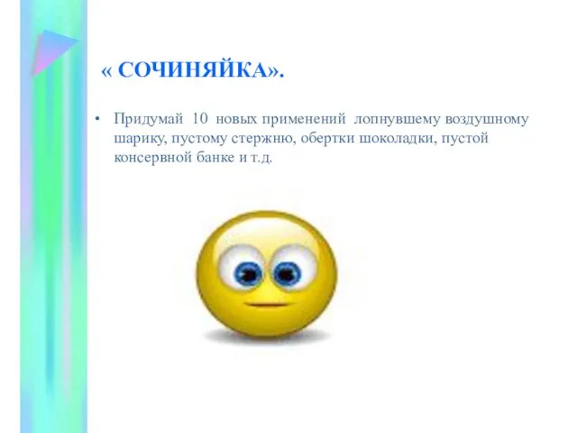 « СОЧИНЯЙКА». Придумай 10 новых применений лопнувшему воздушному шарику, пустому стержню, обертки