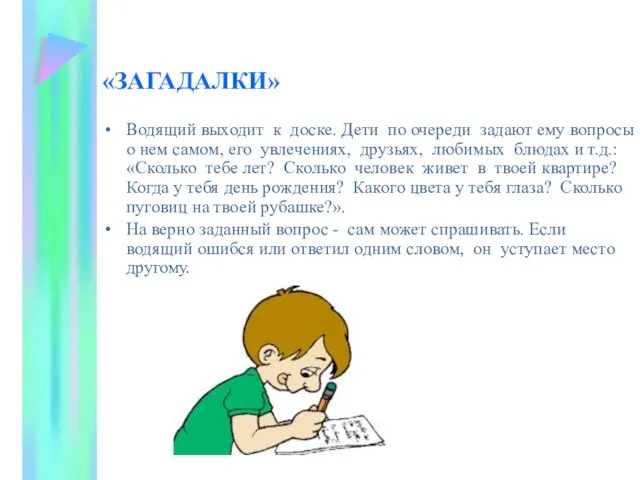 «ЗАГАДАЛКИ» Водящий выходит к доске. Дети по очереди задают ему вопросы о