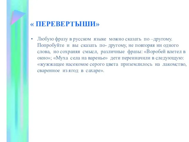 « ПЕРЕВЕРТЫШИ» Любую фразу в русском языке можно сказать по –другому. Попробуйте