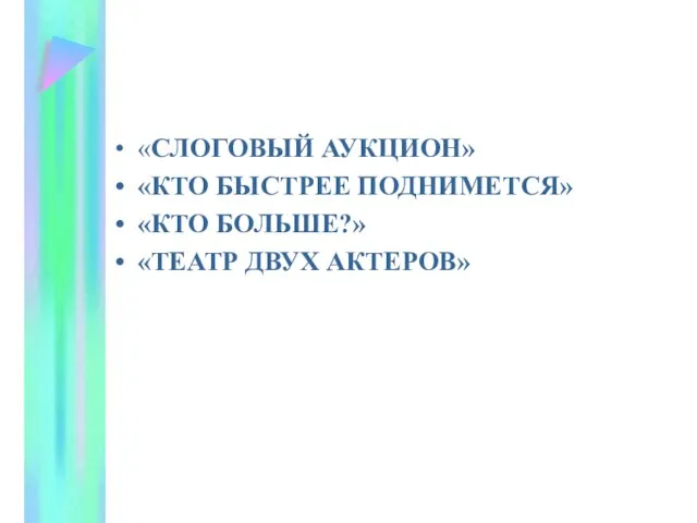 «СЛОГОВЫЙ АУКЦИОН» «КТО БЫСТРЕЕ ПОДНИМЕТСЯ» «КТО БОЛЬШЕ?» «ТЕАТР ДВУХ АКТЕРОВ»