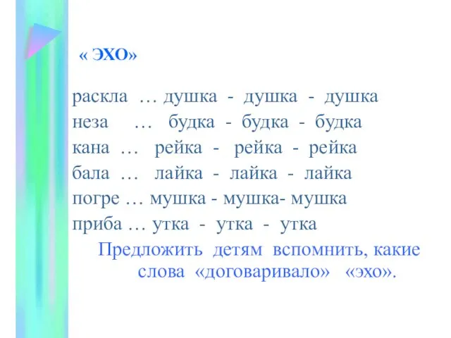 « ЭХО» раскла … душка - душка - душка неза … будка