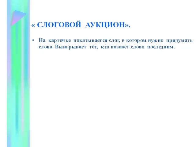 « СЛОГОВОЙ АУКЦИОН». На карточке показывается слог, в котором нужно придумать слова.