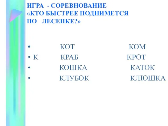 ИГРА - СОРЕВНОВАНИЕ «КТО БЫСТРЕЕ ПОДНИМЕТСЯ ПО ЛЕСЕНКЕ?» КОТ КОМ К КРАБ