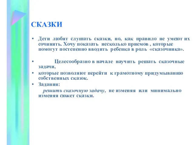 СКАЗКИ Дети любят слушать сказки, но, как правило не умеют их сочинять.