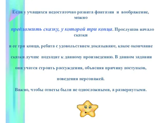 Если у учащихся недостаточно развита фантазия и воображение, можно предложить сказку, у