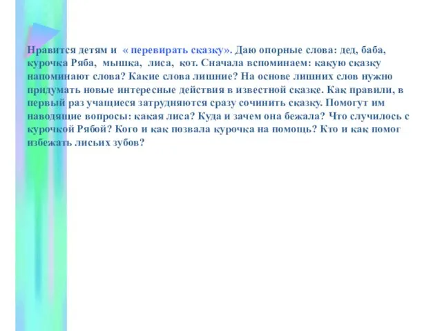 Нравится детям и « перевирать сказку». Даю опорные слова: дед, баба, курочка