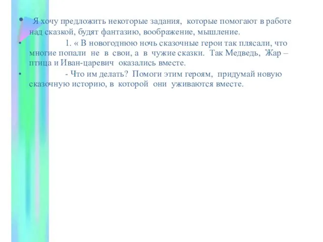 Я хочу предложить некоторые задания, которые помогают в работе над сказкой, будят