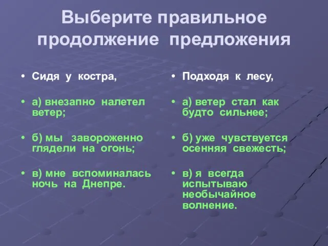 Выберите правильное продолжение предложения Сидя у костра, а) внезапно налетел ветер; б)