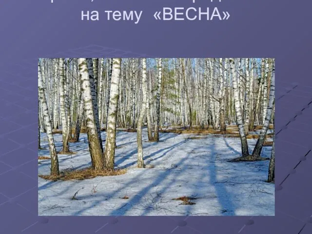 Используя деепричастные обороты, составьте предложения на тему «ВЕСНА»