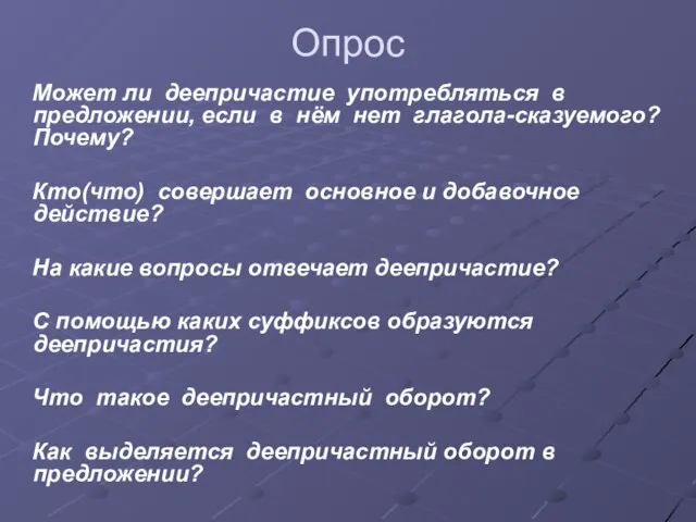 Опрос Может ли деепричастие употребляться в предложении, если в нём нет глагола-сказуемого?