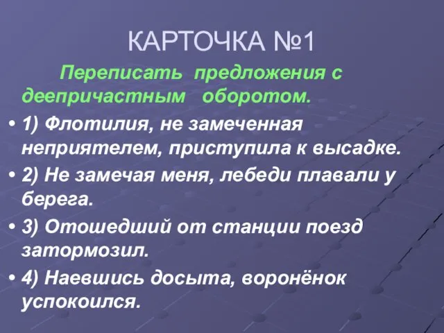 КАРТОЧКА №1 Переписать предложения с деепричастным оборотом. 1) Флотилия, не замеченная неприятелем,