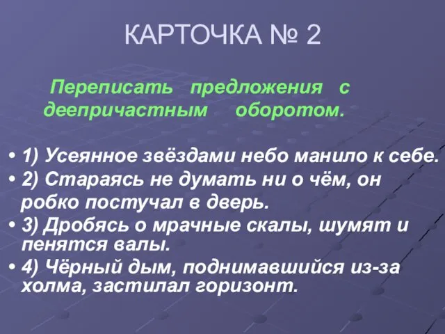 КАРТОЧКА № 2 Переписать предложения с деепричастным оборотом. 1) Усеянное звёздами небо