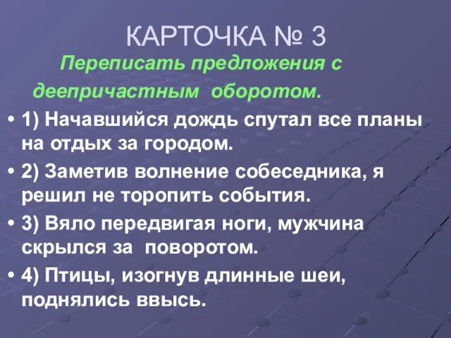 КАРТОЧКА № 3 Переписать предложения с деепричастным оборотом. 1) Начавшийся дождь спутал