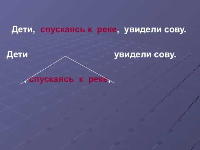 Дети, спускаясь к реке, увидели сову. Дети увидели сову. , спускаясь к реке,