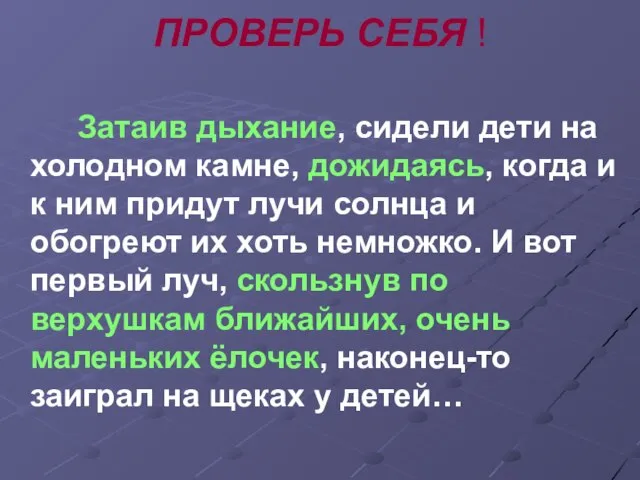 ПРОВЕРЬ СЕБЯ ! Затаив дыхание, сидели дети на холодном камне, дожидаясь, когда