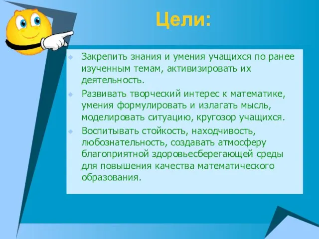 Цели: Закрепить знания и умения учащихся по ранее изученным темам, активизировать их