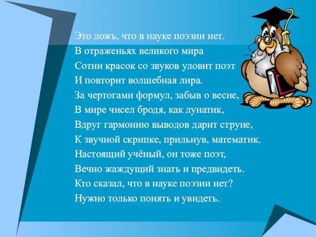 Это ложь, что в науке поэзии нет. В отраженьях великого мира Сотни