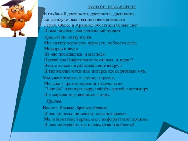 ЗАКЛЮЧИТЕЛЬНАЯ ПЕСНЯ И глубокой древности, древности, древности, Когда науки были выше повседневности