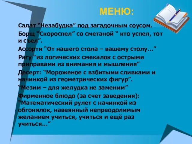 МЕНЮ: Салат “Незабудка” под загадочным соусом. Борщ “Скороспел” со сметаной “ кто